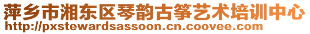 萍鄉(xiāng)市湘東區(qū)琴韻古箏藝術(shù)培訓(xùn)中心