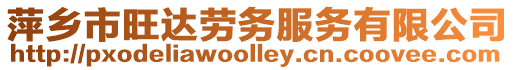 萍鄉市旺達勞務服務有限公司
