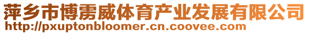 萍鄉(xiāng)市博靂威體育產(chǎn)業(yè)發(fā)展有限公司