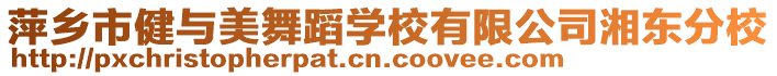 萍鄉(xiāng)市健與美舞蹈學(xué)校有限公司湘東分校