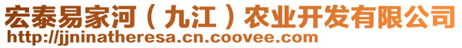 宏泰易家河(九江)農業開發有限公司