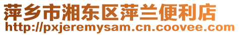 萍鄉(xiāng)市湘東區(qū)萍蘭便利店