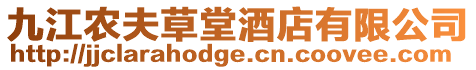 九江農夫草堂酒店有限公司