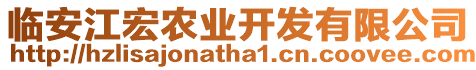 臨安江宏農業開發有限公司