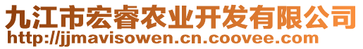 九江市宏睿農(nóng)業(yè)開發(fā)有限公司