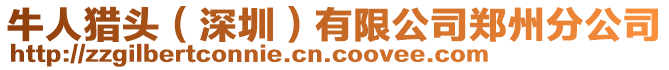 牛人獵頭(深圳)有限公司鄭州分公司