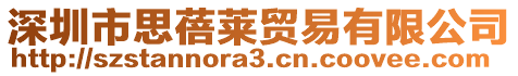 深圳市思蓓萊貿(mào)易有限公司