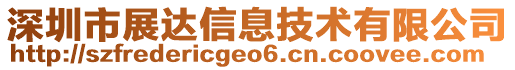 深圳市展達信息技術(shù)有限公司