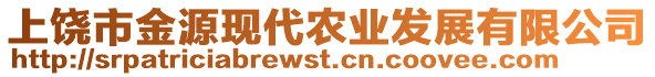 上饒市金源現(xiàn)代農(nóng)業(yè)發(fā)展有限公司