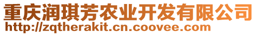 重慶潤琪芳農業開發有限公司