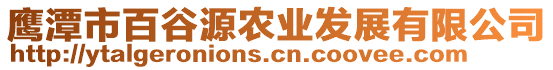 鷹潭市百谷源農(nóng)業(yè)發(fā)展有限公司