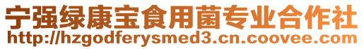 寧強(qiáng)綠康寶食用菌專(zhuān)業(yè)合作社