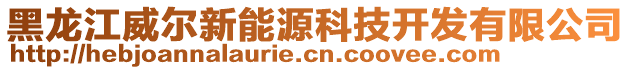 黑龍江威爾新能源科技開發有限公司