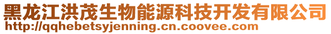 黑龍江洪茂生物能源科技開(kāi)發(fā)有限公司