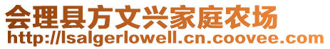 會理縣方文興家庭農場