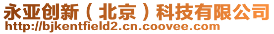 永亞創新(北京)科技有限公司