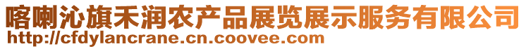 喀喇沁旗禾潤農產品展覽展示服務有限公司