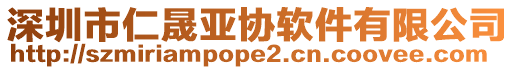 深圳市仁晟亞協軟件有限公司