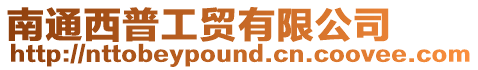 南通西普工貿有限公司
