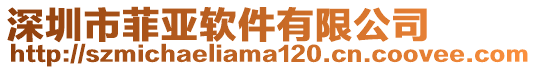 深圳市菲亞軟件有限公司