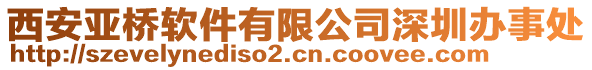 西安亞橋軟件有限公司深圳辦事處