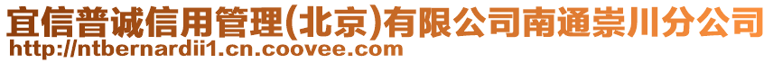 宜信普誠信用管理(北京)有限公司南通崇川分公司