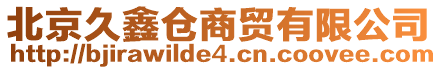 北京久鑫倉商貿有限公司