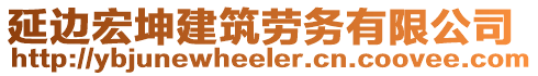 延邊宏坤建筑勞務(wù)有限公司