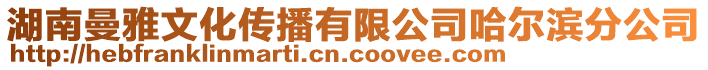 湖南曼雅文化傳播有限公司哈爾濱分公司