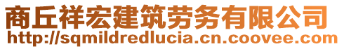 商丘祥宏建筑勞務有限公司