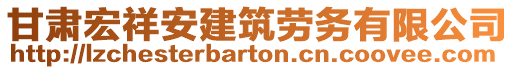 甘肅宏祥安建筑勞務(wù)有限公司