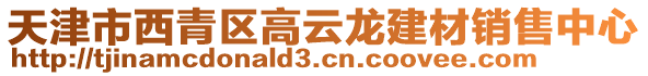 天津市西青區(qū)高云龍建材銷售中心