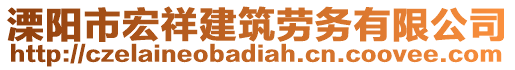 溧陽市宏祥建筑勞務(wù)有限公司