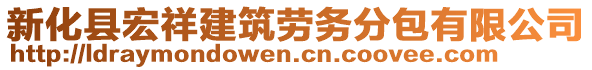 新化縣宏祥建筑勞務(wù)分包有限公司