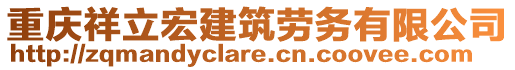 重慶祥立宏建筑勞務(wù)有限公司