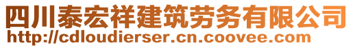 四川泰宏祥建筑勞務(wù)有限公司