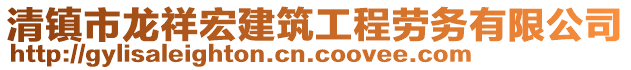 清鎮市龍祥宏建筑工程勞務有限公司