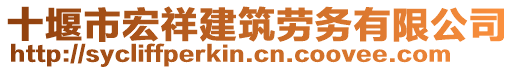 十堰市宏祥建筑勞務(wù)有限公司