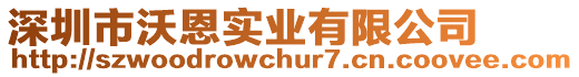 深圳市沃恩實(shí)業(yè)有限公司