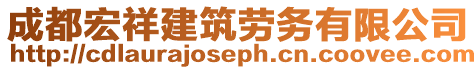 成都宏祥建筑勞務有限公司