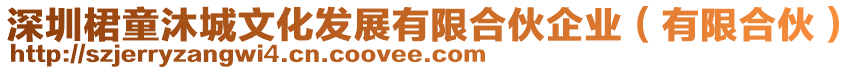 深圳桾童沐城文化發(fā)展有限合伙企業(yè)（有限合伙）