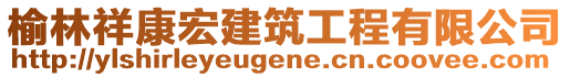 榆林祥康宏建筑工程有限公司