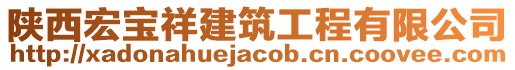 陜西宏寶祥建筑工程有限公司