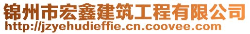 錦州市宏鑫建筑工程有限公司