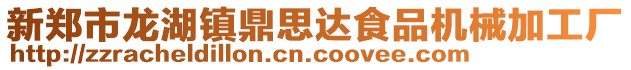 新鄭市龍湖鎮(zhèn)鼎思達食品機械加工廠