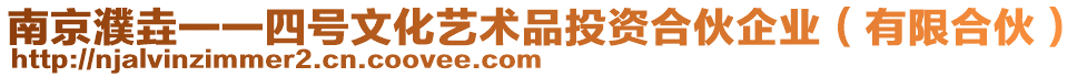 南京濮垚一一四號文化藝術(shù)品投資合伙企業(yè)(有限合伙)