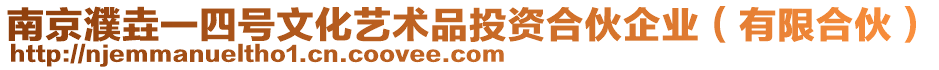 南京濮垚一四號(hào)文化藝術(shù)品投資合伙企業(yè)（有限合伙）