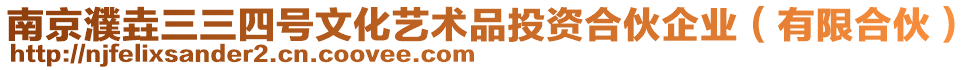 南京濮垚三三四號文化藝術品投資合伙企業(yè)（有限合伙）