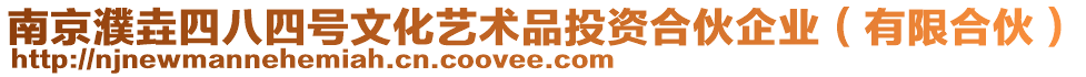 南京濮垚四八四號文化藝術品投資合伙企業(有限合伙)
