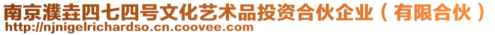 南京濮垚四七四號文化藝術品投資合伙企業(有限合伙)